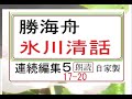 「氷川清話,　５,」,勝海舟,※明治文学を　読む,※
