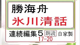「氷川清話,　５,」,勝海舟,※明治文学を　読む,※