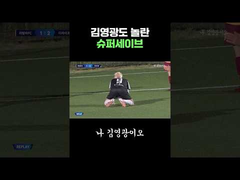 김영광도 깜짝 놀란 슈퍼세이브 thumbnail