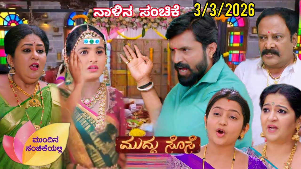 ಸಾವಿತ್ರಿ ಸತ್ಯ ಒಪ್ಪಕೋತಾರೆ ಮದುವೆ ನಡಿಯಲ್ಲ ಅಂತ ಶಿವರಾಮೇಗೌಡ್ರು ಹೇಳ್ತಾರೆ ಹೊಡಿಯೋಕೆ #ಮುದ್ದು ಸೊಸೆ 🥰 ಸಂಚಿಕೆ /