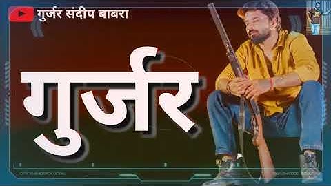 Gujjar Ek Narsanghar !! Rohit Sardhana !! Gyanender Sardhana !! New Gurjar Song status 2022