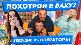 видео: ВЫНОСИМ ИГРУШЕЧНЫЕ АППАРАТЫ В БАКУ! картинка: ВЫНОСИМ ИГРУШЕЧНЫЕ АППАРАТЫ В БАКУ!
