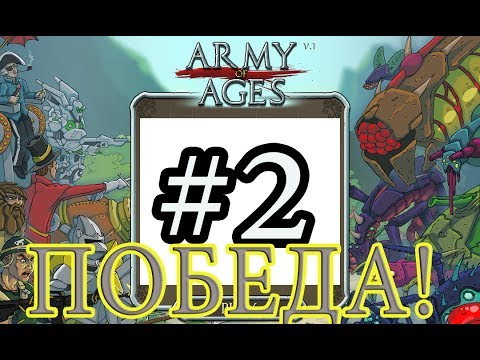 Army of Ages #2 - Победа!! - YouTube