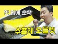 모두의 계란 7편, 꿀맛 나는 디저트 수플레 오믈렛 [Souffle Omelet] | 정호영의 오늘도 요리