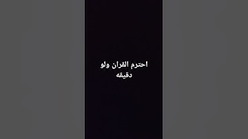 #تلاوة_خاشعة احترم القران دقيقه