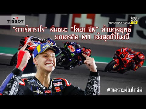 [MotoGP Talks] #วิเคราะห์โมโตจีพี "กวาร์ตาราโร" ลั่นใช้สมองและ 2 ล้อ M1 กุญแจสู่ชัยชนะ โดฮา จีพี