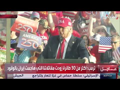 إنجازات إدارة ترامب وتعزيز مكانة أمريكا عالمياً