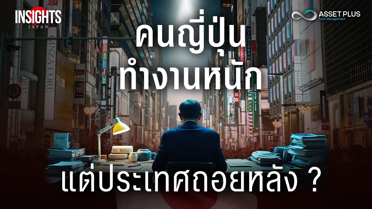 เศรษฐกิจญี่ปุ่นติดหล่ม 30 ปี ญี่ปุ่นจะหลุดพ้นวิกฤติได้อย่างไร ? | INSIGHTS ON JAPAN EP.5