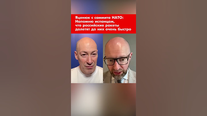 Яценюк с саммита НАТО: Напомню испанцам, что российские ракеты долетят до них очень быстро! #shorts