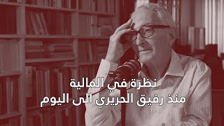 CLIP جورج قرم عن التجربة الحريرية والإستدانة بالدولار وحكومة سليم الحص