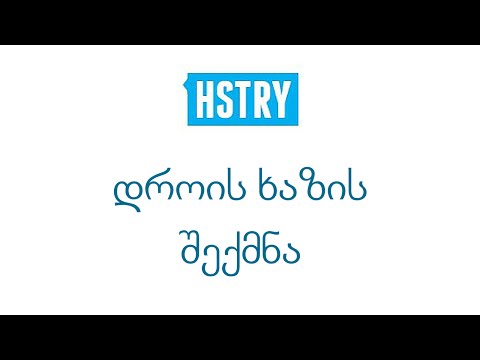 HSTRY ნაწილი 2. დროის ხაზის შექმნა
