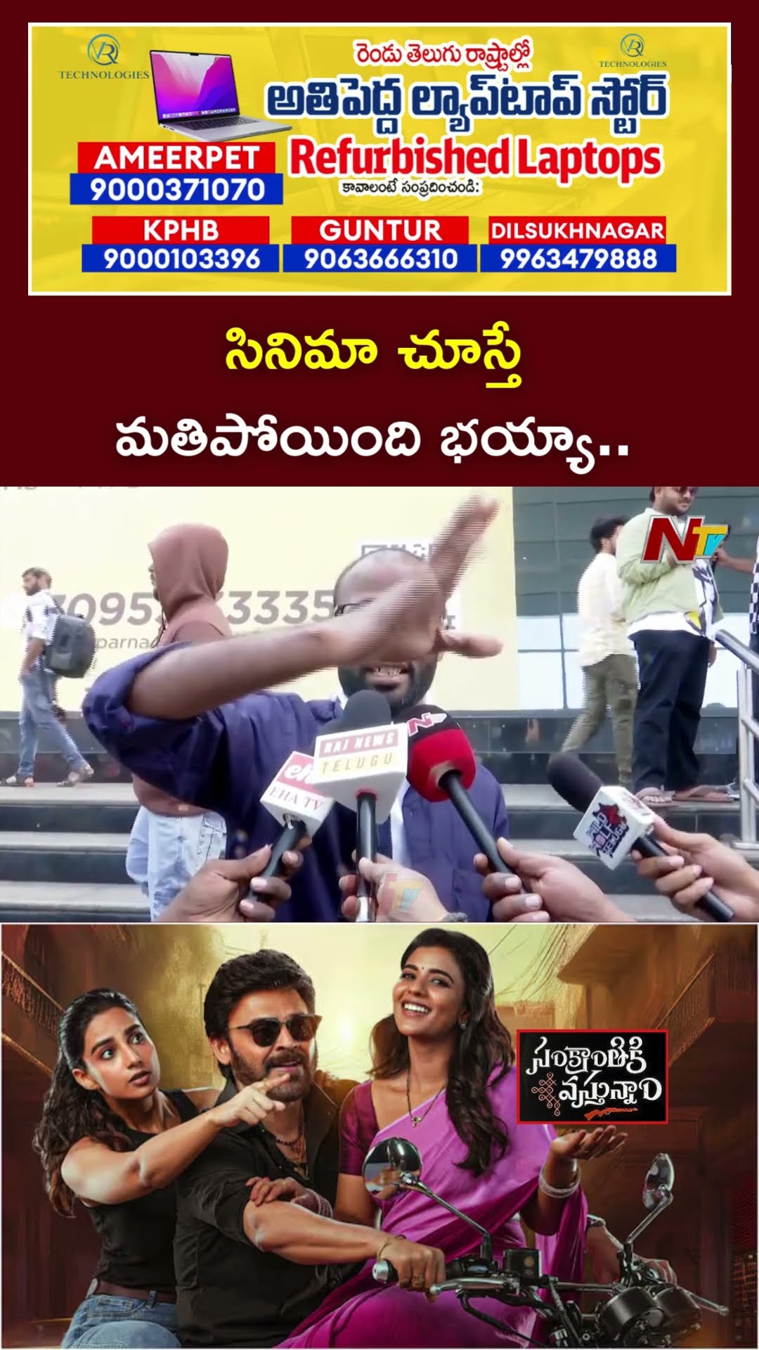 Sankranthiki Vasthunam Movie Public Talk | Venkatesh | Anil Ravipudi | Dil Raju | Ntv