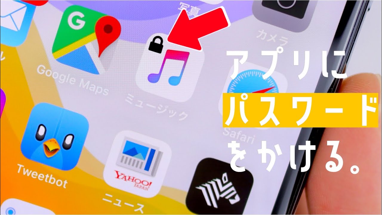 iphone アプリ に パスワード を かける