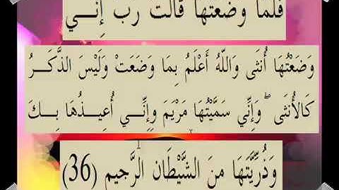 الآية ٣٦ من سورة آل عمران