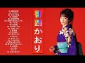 【Kaori Kozai&#39;s Album】❥ ♫ 邦楽 最高の曲のリスト ♫