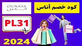 كود خصم أناس PL31   خصومات هائلة على أشهر الماركات العالمية