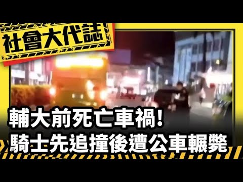 【社會大代誌】輔大前死亡車禍! 騎士先追撞後遭公車輾斃