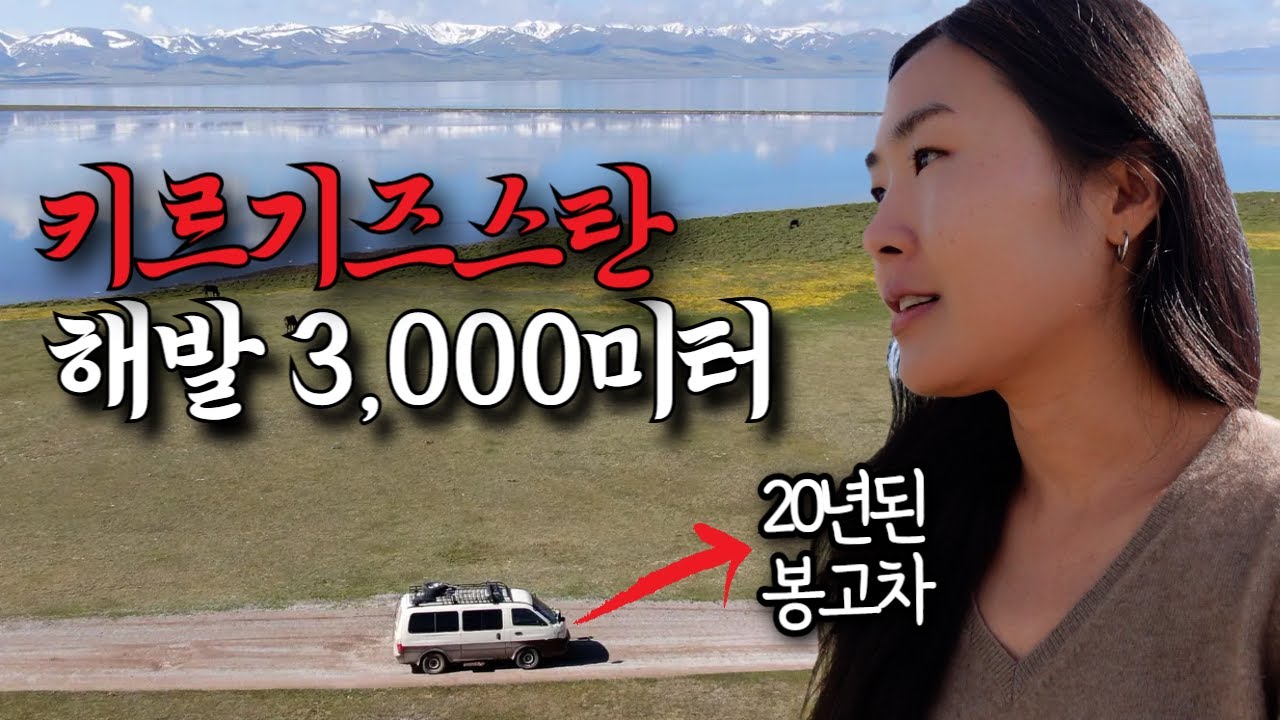 20년된 봉고차 세계여행, 엔진 고장 그후 혼자 여기까지 와버렸네요. 키르기즈스탄 대자연 여행 🇰🇬(6)