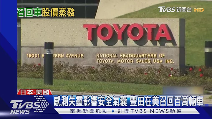 在美召回百萬車 測試爆造假 豐田市值蒸發四千億｜TVBS新聞 @TVBSNEWS01 - 天天要聞