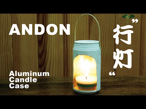 日曜工作 Diy Andon えっ コレが空き缶なの アルミ缶を再利用して行灯にする Youtube