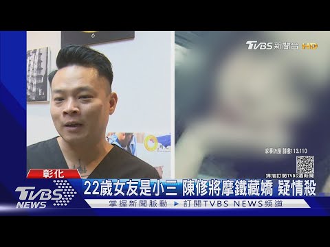 22歲女友是小三 陳修將摩鐵藏嬌 疑情殺｜TVBS新聞