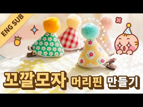 [ENG SUB] 꼬깔모자 머리핀 만들기 / How To Make Party Hat Hair Clip