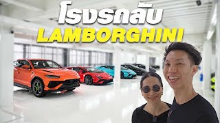 พาไปดูโกดังเก็บรถของ Lamborghini