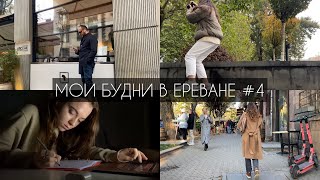 мои будни в Ереване #4 | поиск квартиры, работа, прогулки