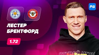 Лестер - Брентфорд. Прогноз Погребняка