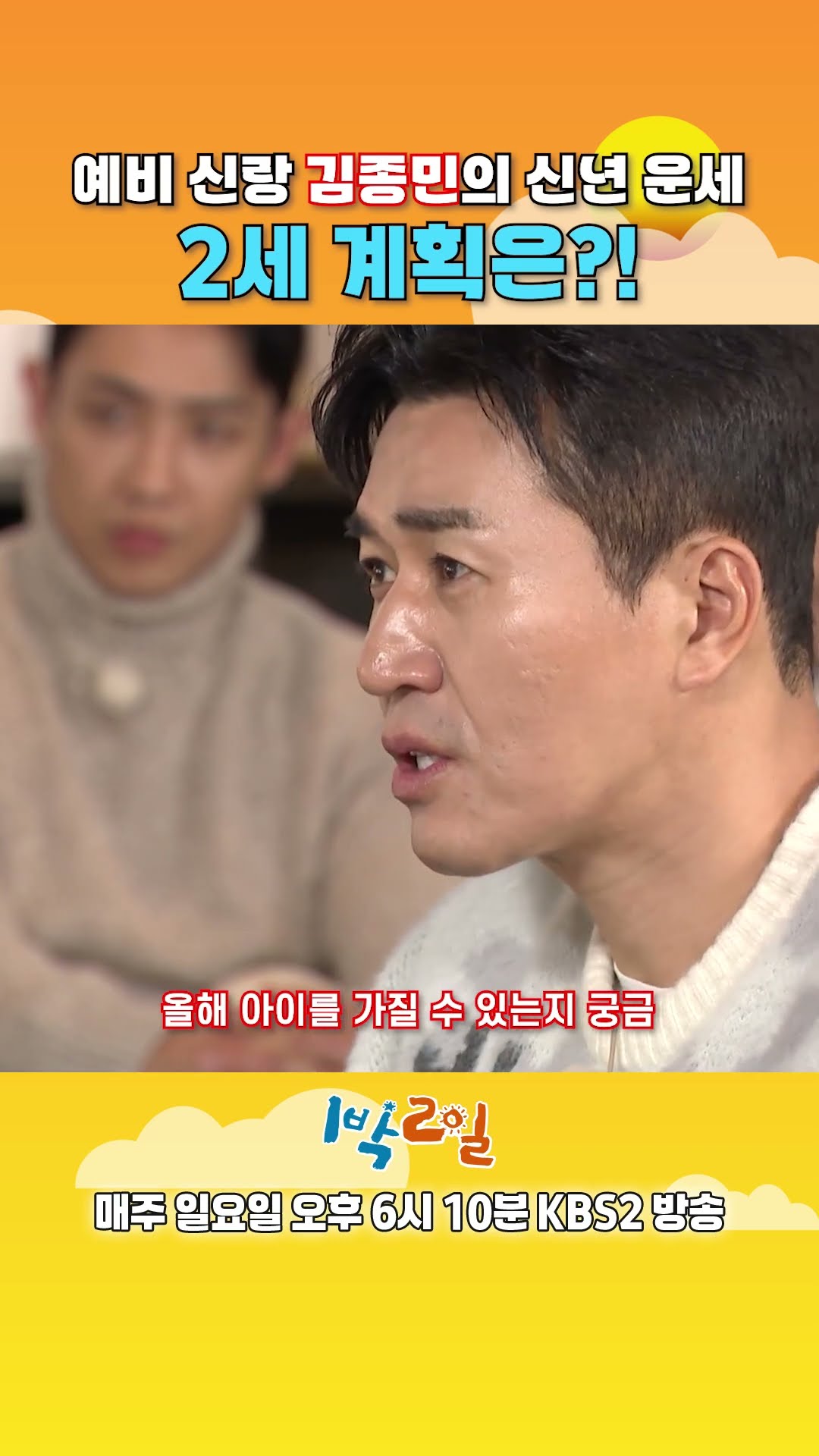 [예고] 예비 신랑 김종민의 신년 운세 2세 계획은?! [1박 2일 시즌4/Two Days and One Night 4] | KBS 방송