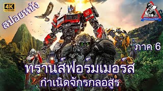 ทรานส์ฟอร์เมอร์ส ภาค 6 กำเนิดจักรกลอสูร / Transformers 6 : Rise of the Beasts (2023) (สปอยหนัง)