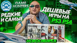 НОВОСИБИРСК / Редкие и дешевые игры! / Game Hunters / ч.2