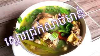 សម្លស្ងោរជ្រក់សាច់មាន់ [ម្ហូបខ្មែរមានរសជាតិ Khmer Food]
