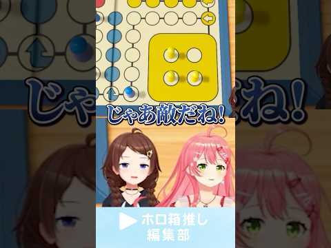 そらちゃんの「じゃあ敵だね」がカワイイｗ #角巻わため #ときのそら #さくらみこ #鷹嶺ルイ #ホロライブ #ホロ箱推し編集部 #ホロ切り抜き #hololive #hololiveclips