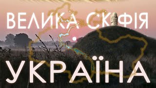 Україна - Велика Скіфія  🇺🇦