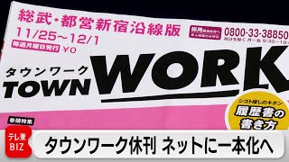 タウンワーク　2025年3月で休刊　ネットに一本化へ