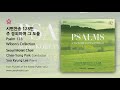 시편찬송 시편128편 주 경외하며 그 도를 Psalm128 Wilson’s Collection - Seoul Motet Choir 서울모테트합창단