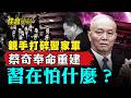 蔡奇取代陳希 習為何著手打碎習家軍？；蔡奇接掌黨校 或推動中共幹部「朝鮮化」｜#佳音時刻