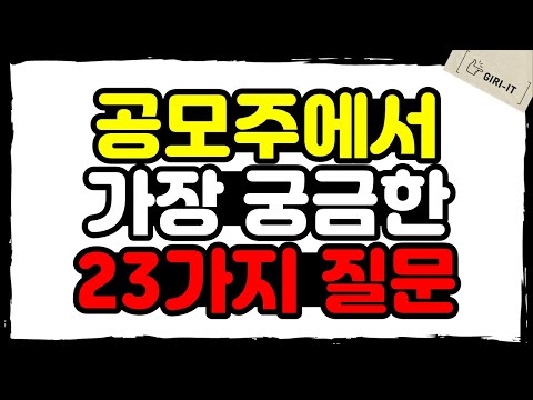 언제까지 모를꺼에요 이제는 알고가자 공모주 