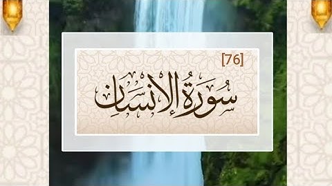 76 _ سورة الإنسان _  حفص عن عاصم _  قصر المنفصل _ حامد صالح