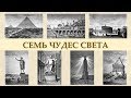 Семь чудес света