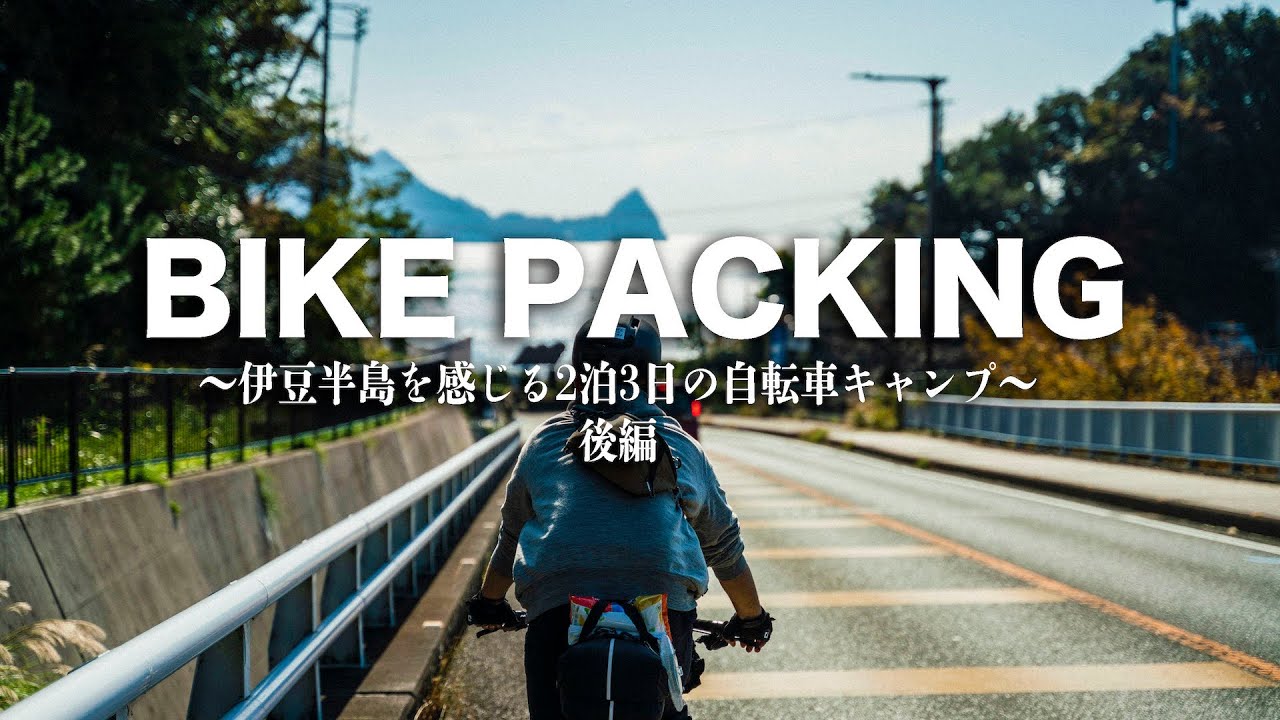 【自転車キャンプ】伊豆半島を2泊3日キャンプしながら満喫できるバイクパッキング！グラベルロードバイクでキャンプしよう！（後編）