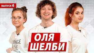 ОЛЯ ШЕЛБИ в новом выпуске шоу "Поколение". Чего боится актриса сериала ШКОЛА - OLYA SHELBY?