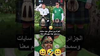 #maroc #algerie#egypt #for#funny #football#2026 #videoviral #video #youtube