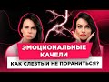 Эмоциональные качели: как с них слезть и не пораниться? Светлана Керимова #WomanInsight