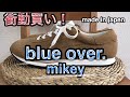 【ブルーオーバー】日本製のこだわりスニーカーを衝動買い！！