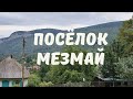 Мезмай. Как выглядит сам посёлок.