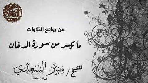 من روائع التلاوت _ ما تيسر من سورة الدخان _ للشيخ / منير السعدي  _حفظه الله