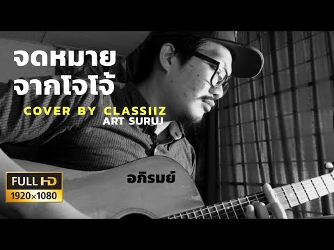 อภิรมย์ - จดหมายจากโจโจ้ [Cover Classiiz ART SURUJ] Test Zoom h1