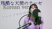 韓国語カバー 残酷な天使のテーゼ 高橋洋子 By Tomo Youtube